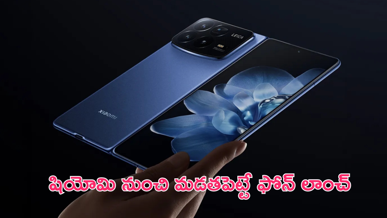 Xiaomi Mix Fold 4 Launched: స్నాప్‌డ్రాగన్ 8 Gen 3 SoC, 50 మెగాపిక్సెల్ కెమెరాతో మడతపెట్టే ఫోన్ లాంచ్.. ఈ ఫీచర్లు హైలైట్..!