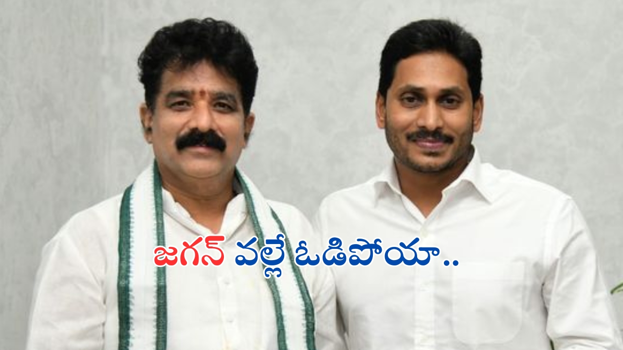 YCP Ex MLA Karanam Dharmasri: జగన్ వల్లే ఓడిపోయా.. కరణం ధర్మశ్రీ సంచలన వ్యాఖ్యలు..