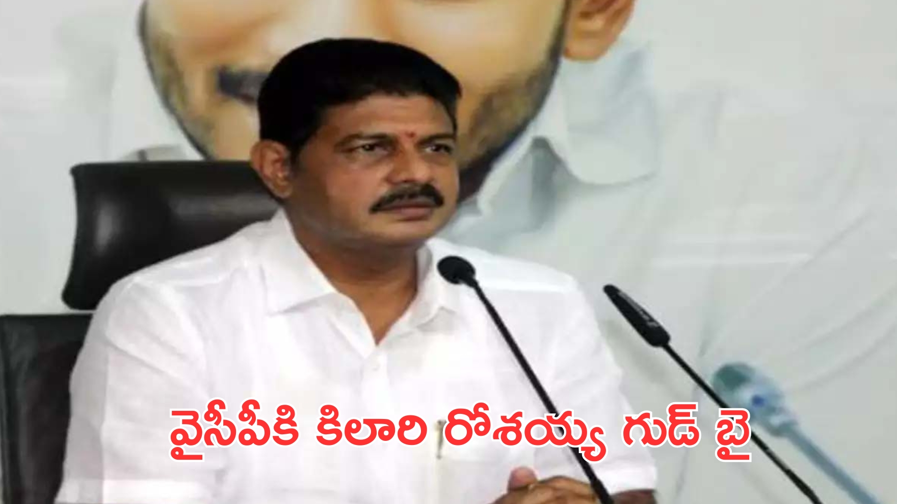 Venkatroshaiah Kilari: వైసీపీకి మరో బిగ్ షాక్.. ఆ పార్టీకి గుడ్ బై చెప్పిన కిలారి రోశయ్య