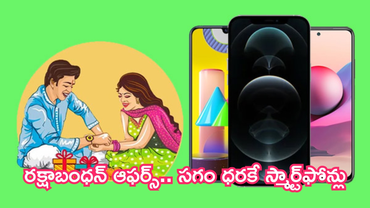 Raksha Bandhan Mobile Offers: రక్షాబంధన్ ఆఫర్స్.. సగం ధరకే స్మార్ట్‌ఫోన్లు.. గిఫ్గ్‌గా ఇచ్చేయండి!