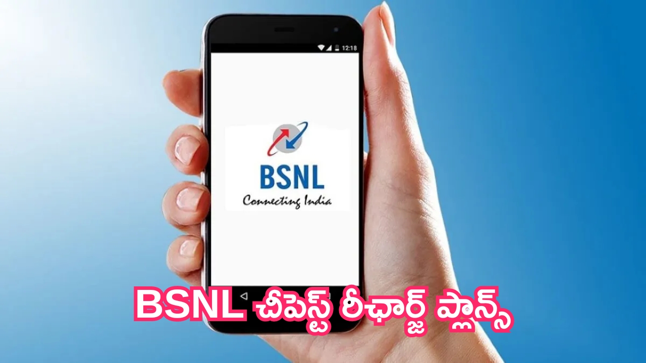 BSNL Cheapest Recharge Plans: దెబ్బ మీద దెబ్బ.. BSNL నుంచి మూడు చీపెస్ట్ రీఛార్జ్ ప్లాన్స్!