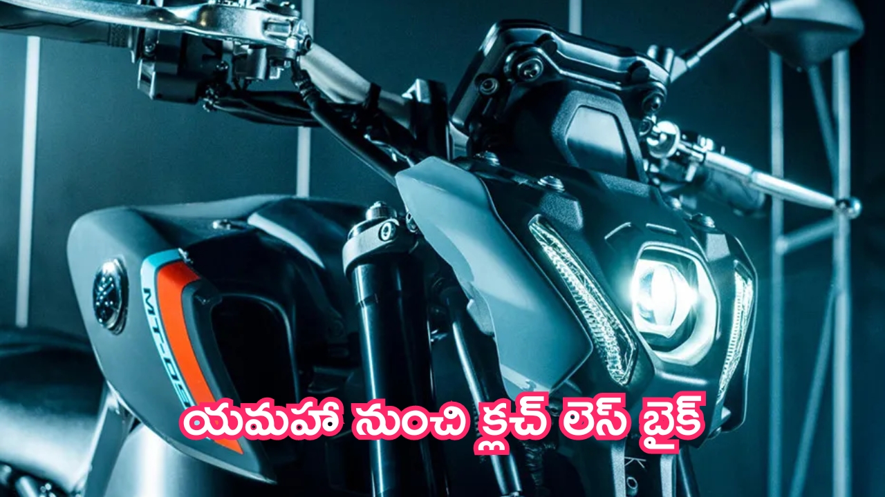 Yamaha MT-09: యమహా నుంచి క్లచ్ లెస్ బైక్.. పిచ్చిరేపుతున్న స్పీడ్.. లాంచ్ ఎప్పుడంటే?