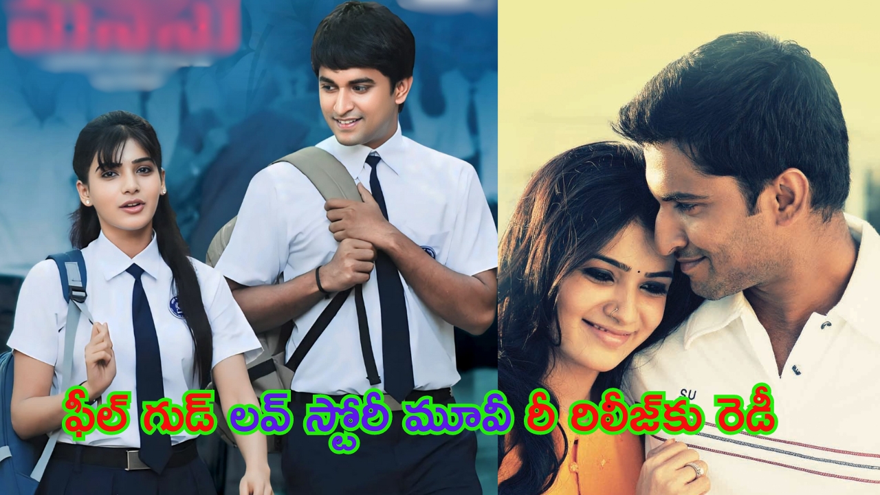 Yeto Vellipoyindi Manasu Re Release: నాటి రోజుల్ని గుర్తుకుతెచ్చే ఫీల్ గుడ్ లవ్ స్టోరీ మూవీ.. ప్రేమ ప్రేక్షకుల కోసం మళ్లీ వస్తుంది..