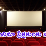 Movies: సినిమా లవర్స్‌కు షాక్.. మూవీ టికెట్లు, ఓటీటీ సబ్‌స్క్రిప్షన్లపై సెస్ బాదుడు