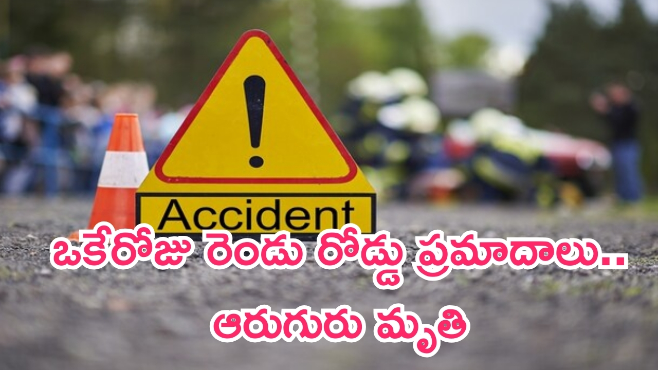 Road Accidents in Madhya Pradesh: మధ్యప్రదేశ్‌లో ఒకేరోజు రెండు రోడ్డు ప్రమాదాలు.. ఆరుగురు మృతి