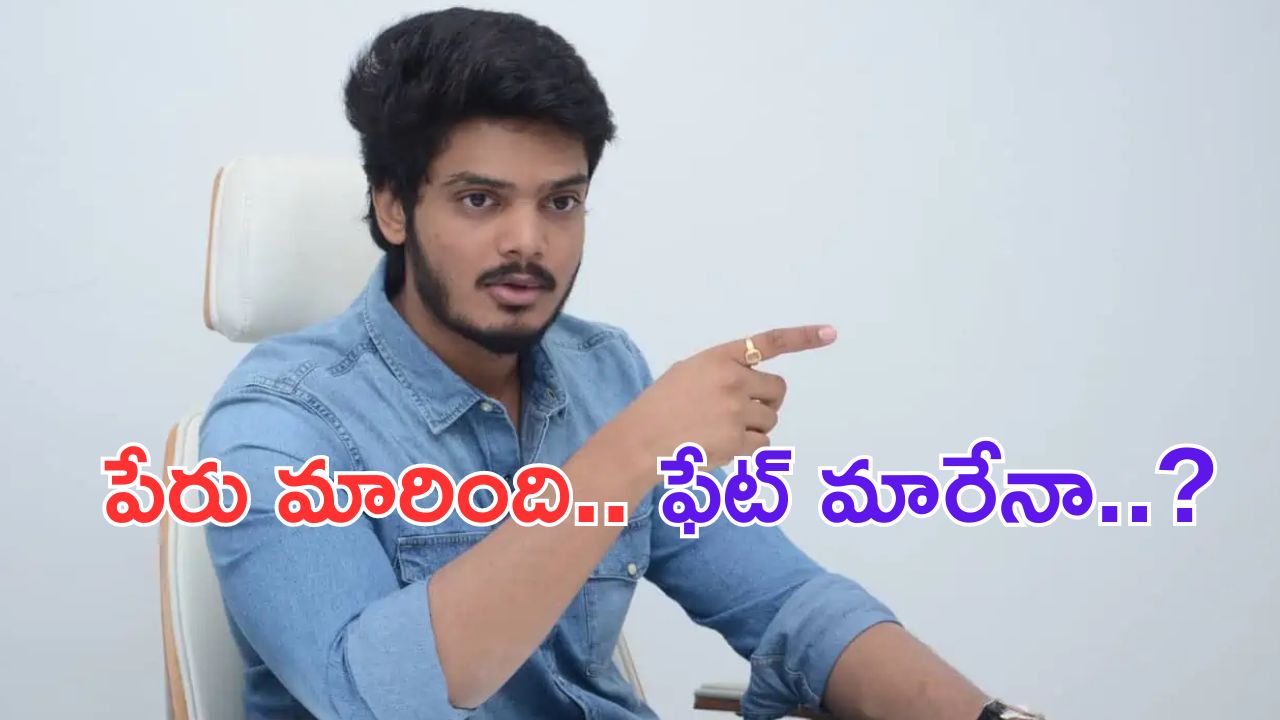 Akash Puri: పేరు మార్చుకున్నా.. ఫేట్ మారుతోందా.. ?