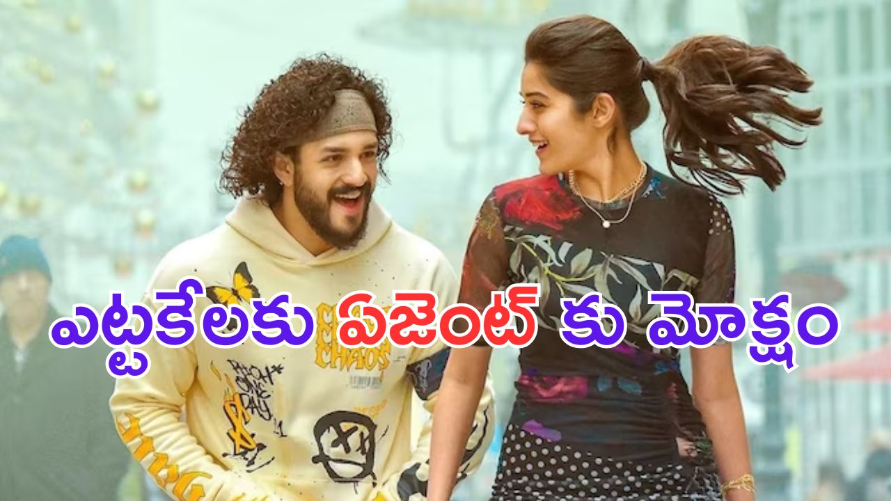 Agent: ఇదేందయ్యా ఇది.. ఏజెంట్ ఓటీటీ కాకుండా.. అలానా