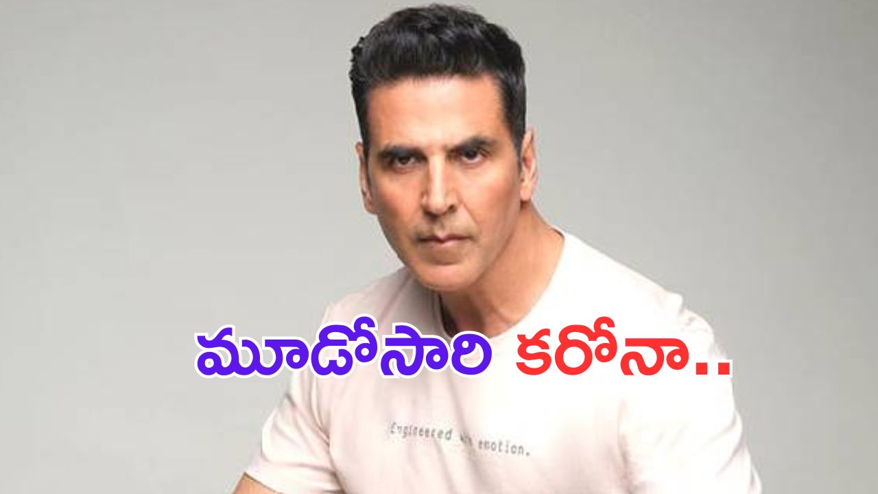 Akshay Kumar: బాలీవుడ్ ఖిలాడీకి మూడోసారి కరోనా..