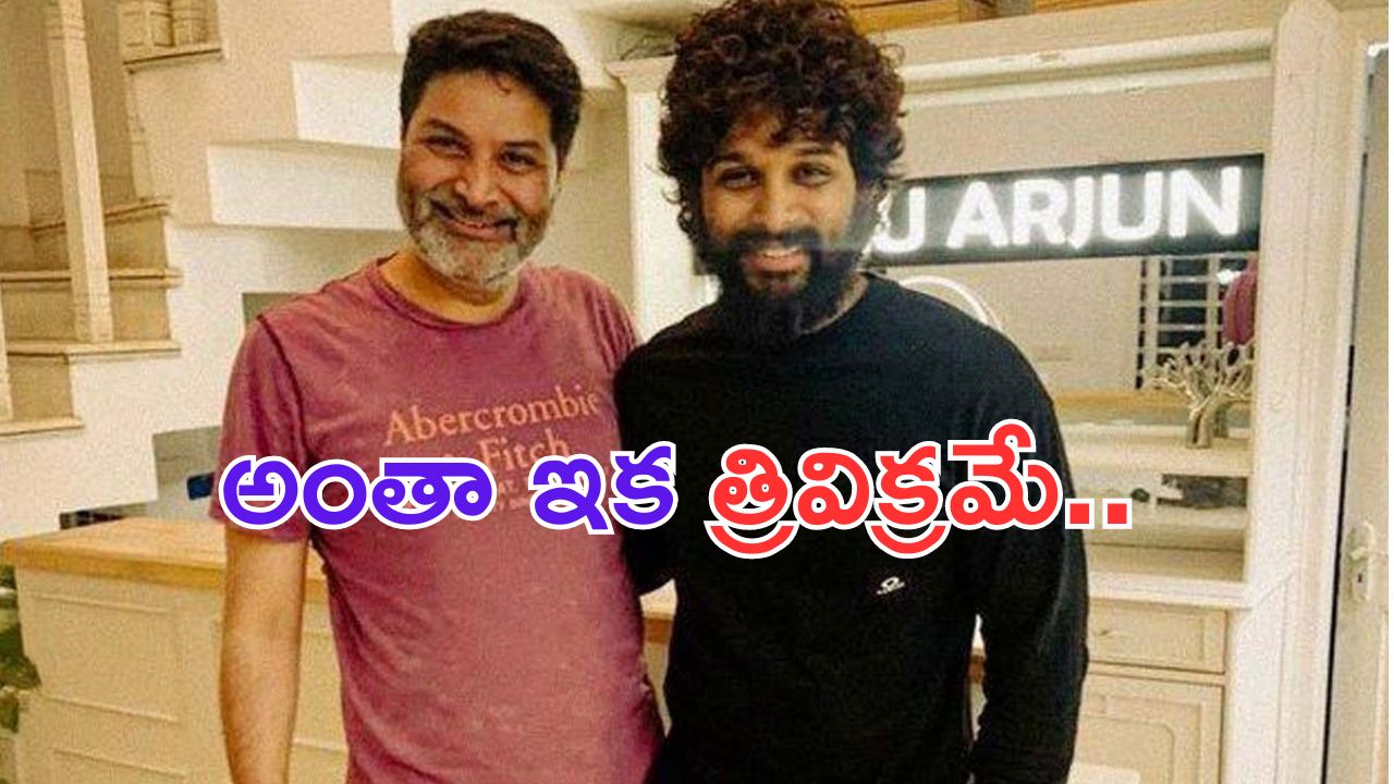 Allu Arjun: అట్లీ అవుట్.. నెల్సన్ అవుట్.. ఇక త్రివిక్రమ్ తోనే బన్నీ