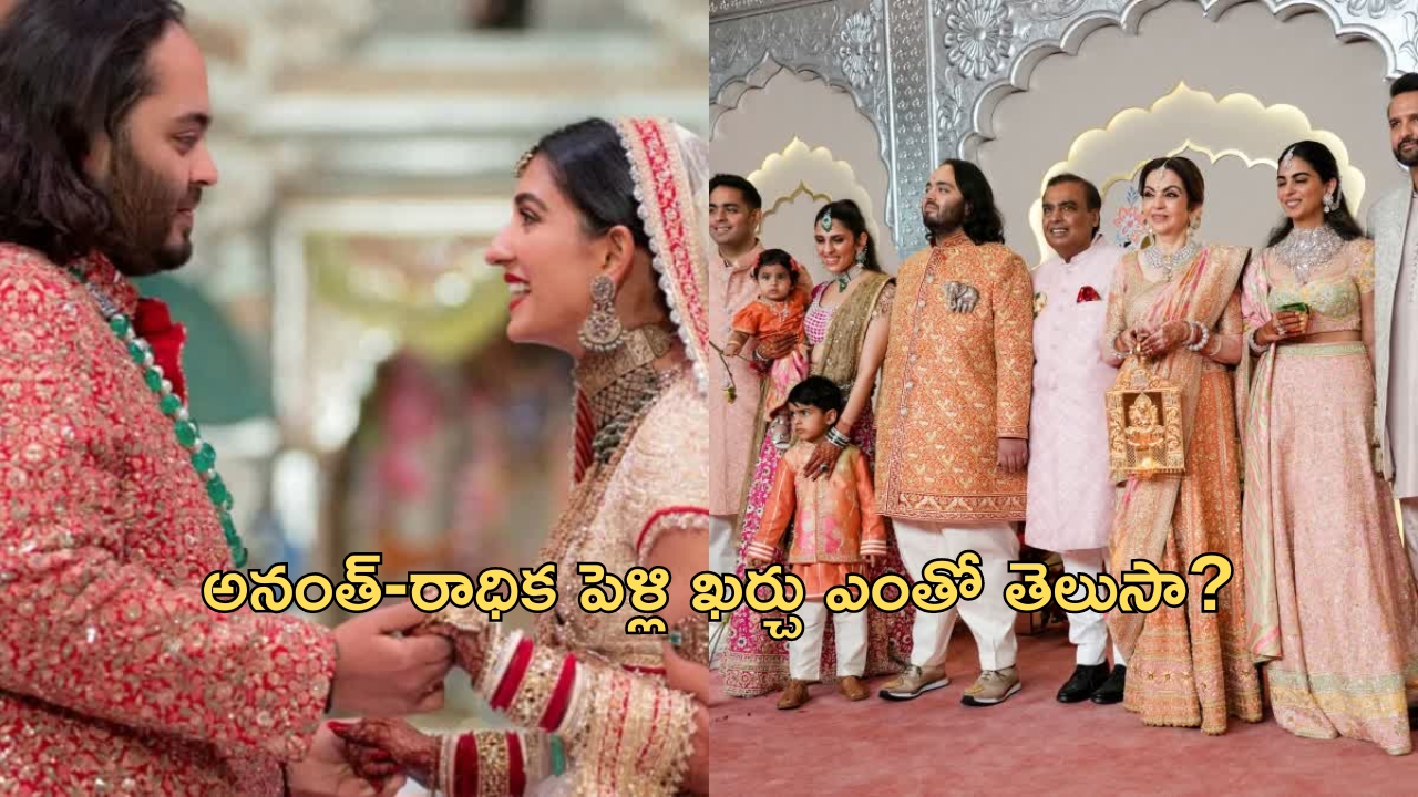 Anant Ambani, Radhika Merchant: ఒక్కటైన అనంత్, రాధిక.. పెళ్లి ఖర్చు తెలిస్తే షాక్ అవ్వడం ఖాయం!