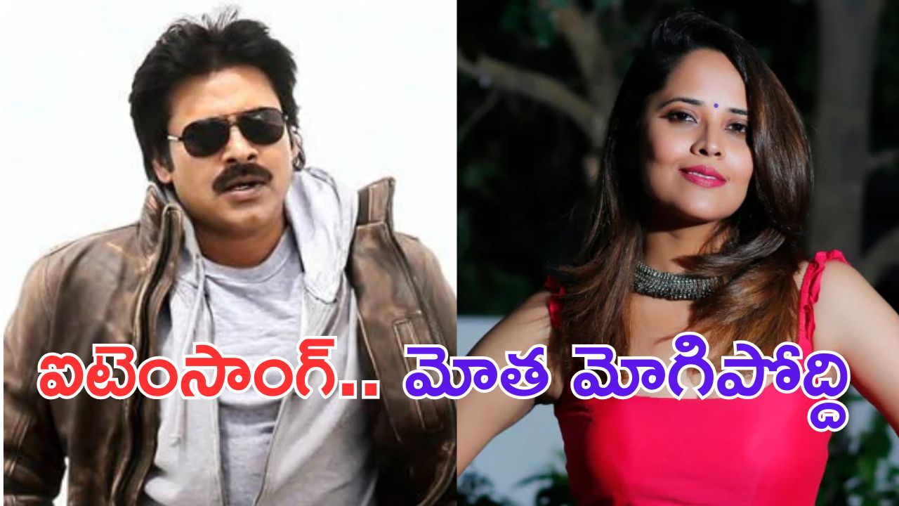 Anasuya: పవన్ తో ఐటెంసాంగ్ చేస్తున్నా.. మోత మోగిపోతుంది