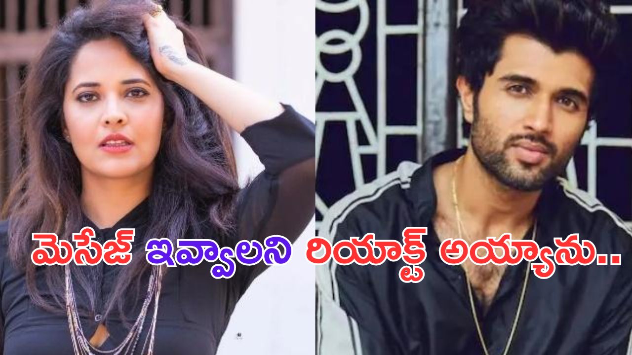 Anasuya: స్టేజ్ మ్యాన‌ర్స్ లేదు.. అందుకే విజయ్ తో గొడవపడ్డాను