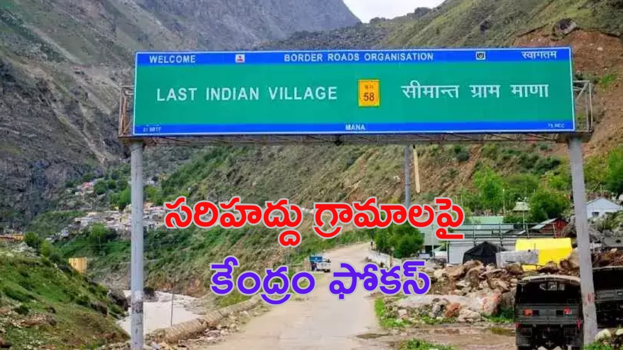 Vibrant Villages Programme: సరిహద్దు గ్రామాలపై  కేంద్రం నజర్.. ఎందుకంటే ?