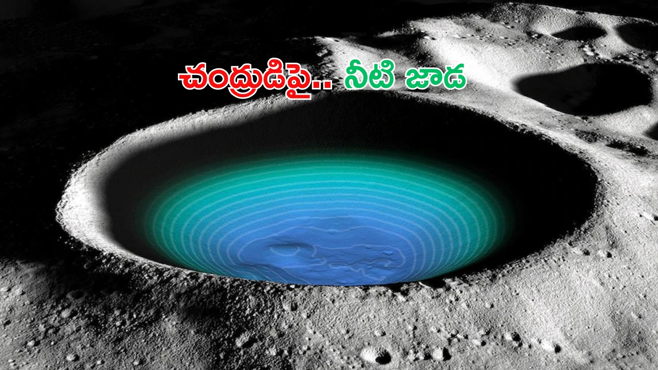 Chang’e-5 Mission: చంద్రుడిపై నీటి జాడ.. వెల్లడించిన చైనా