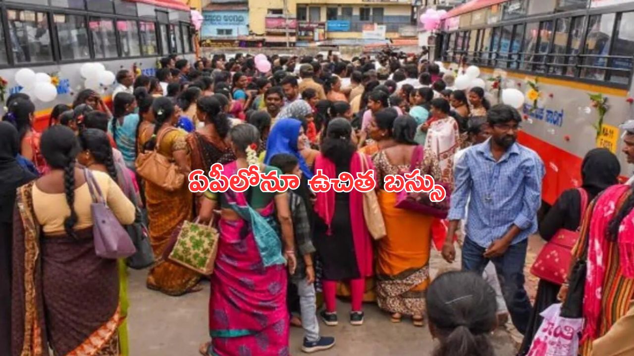 Andhra Pradesh Free Bus: ఏపీ మహిళలకు గుడ్ న్యూస్.. ఉచిత బస్సు డేట్ ఫిక్స్!