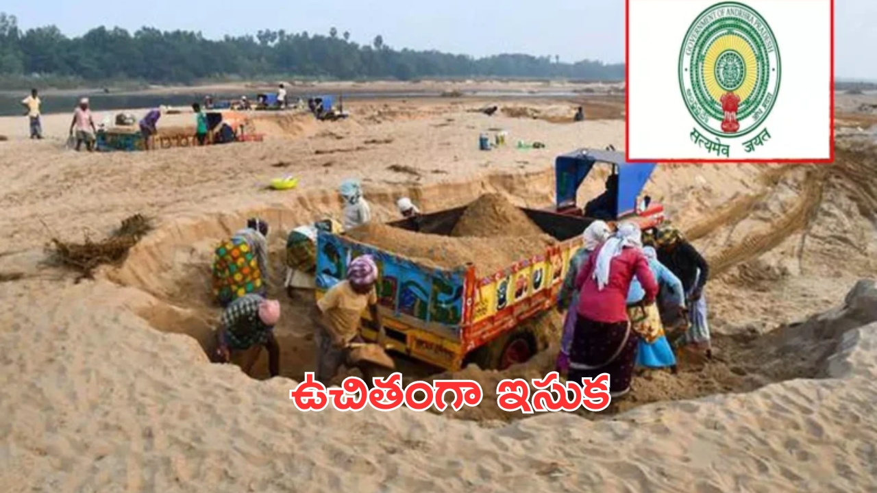 AP Free Sand Policy: ఏపీలో అమల్లోకి ఉచిత ఇసుక విధానం..ఉదయం 6 గంటల నుంచే!