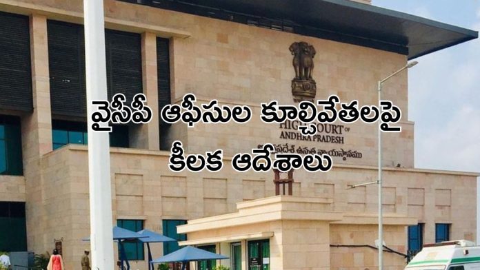 AP High Court on YCP Offices Demolition