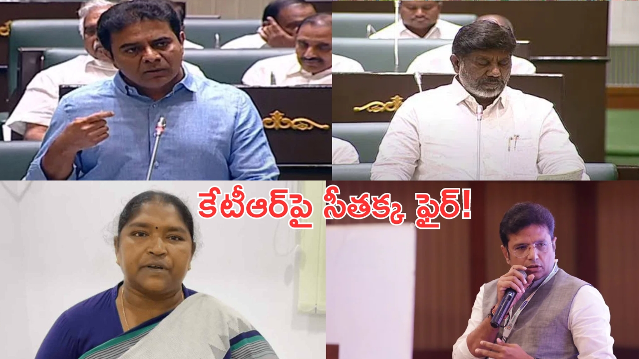 Telangana Assembly Sessions: అసెంబ్లీలో ద్రవ్య వినిమయ బిల్లుపై వాడీవేడిగా చర్చ..కేటీఆర్‌పై సీతక్క ఫైర్!