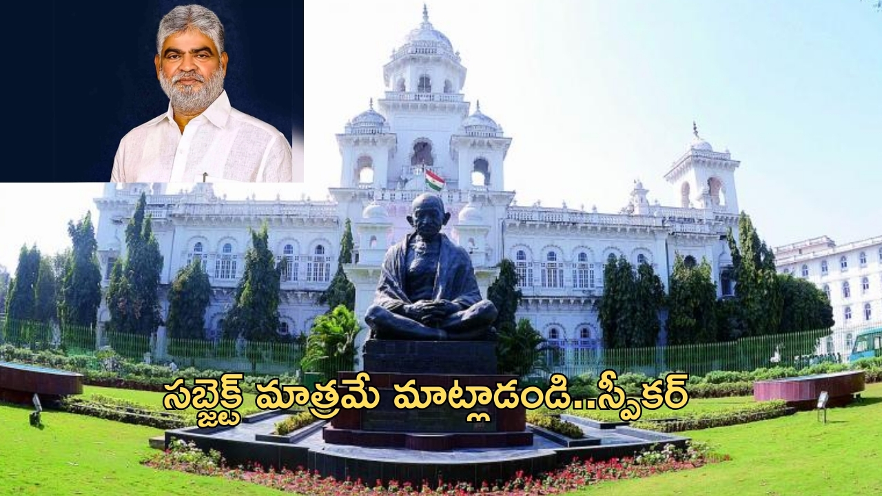 Telangana Assembly Sessions: ఆరో రోజు తెలంగాణ అసెంబ్లీ సమావేశాలు..ఒక్కో సభ్యుడికి 15 నిమిషాలు మాత్రమే!