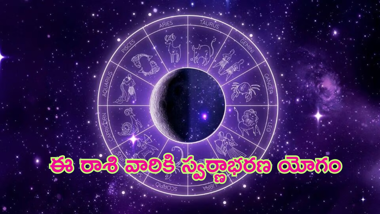 Horoscope: నేటి రాశి ఫలాలు.. ఈ రాశి వారికి స్వర్ణాభరణ యోగం!