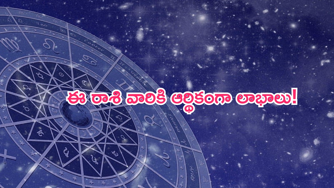 Horoscope: నేటి రాశి ఫలాలు..ఈ రాశి వారికి ఆకస్మిక ధనలాభం!