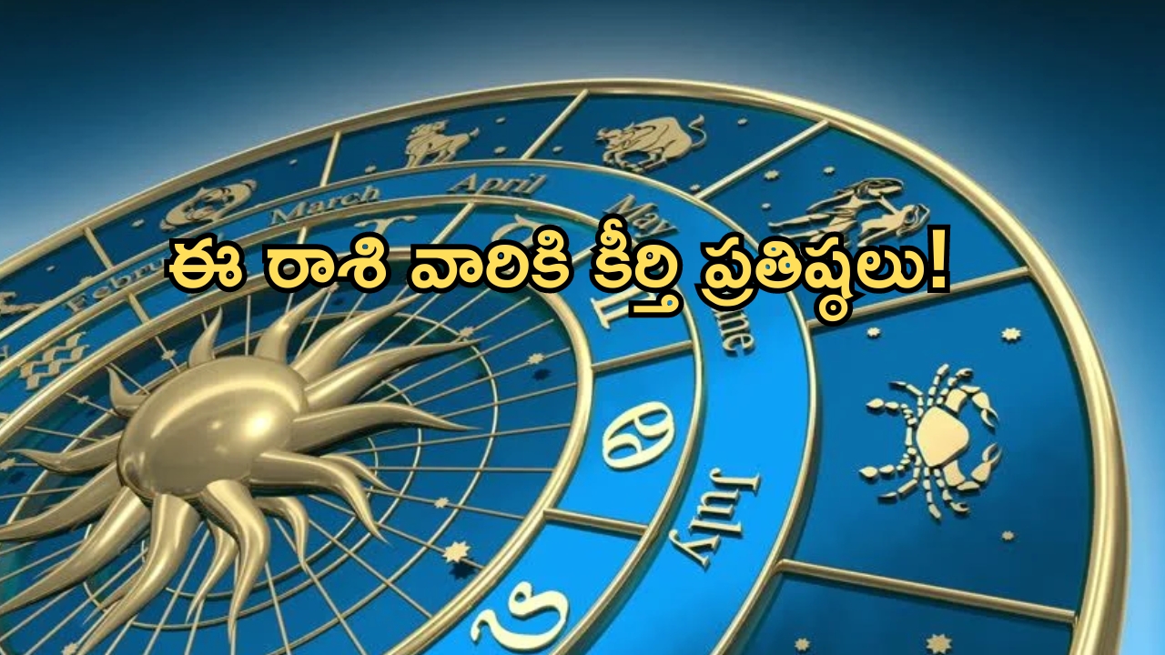 Horoscope: నేటి రాశి ఫలాలు..ఈ రాశి వారికి సమాజంలో మంచి కీర్తి ప్రతిష్ఠలు