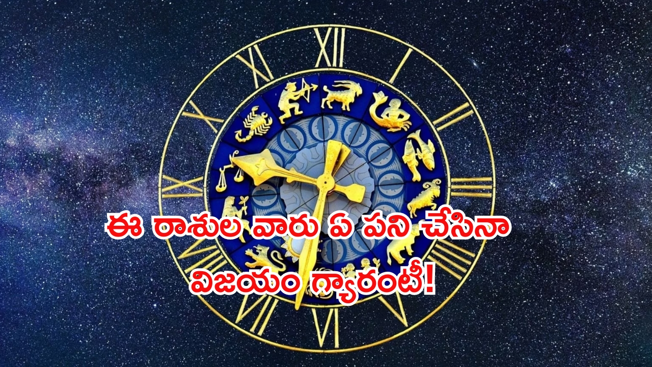 Horoscope: నేటి రాశి ఫలాలు.. ఈ రాశి వారు ఏ పని చేసినా విజయం గ్యారంటీ!