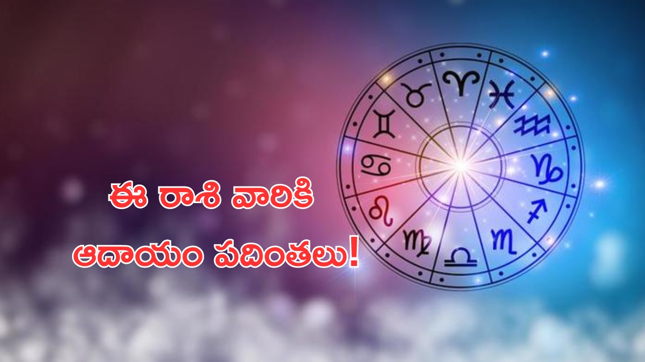 Horoscope: నేటి రాశి ఫలాలు..ఈ రాశి వారికి ఆదాయం పదింతలు!