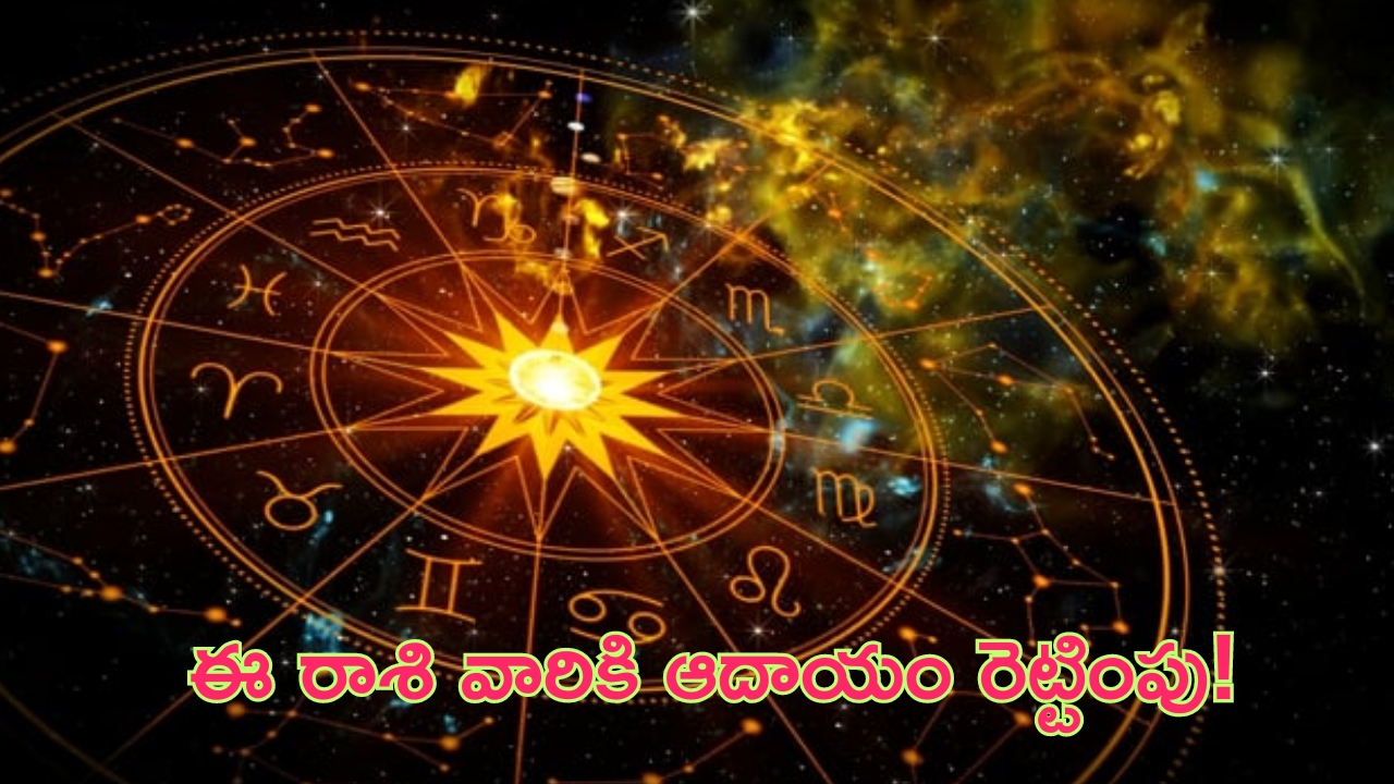 Horoscope: నేటి రాశి ఫలాలు..ఈ రాశి వారికి ఆదాయం రెట్టింపు!