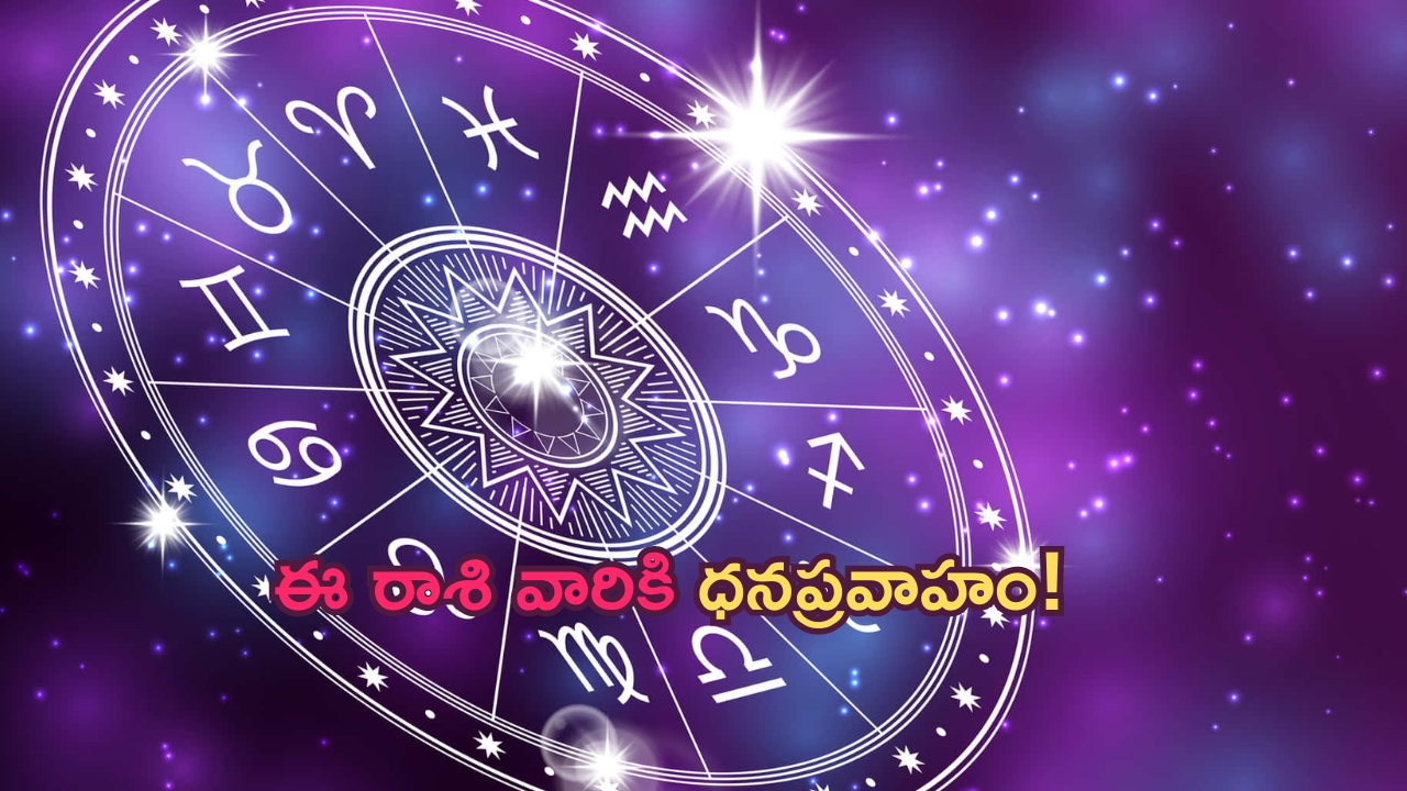 Horoscope: నేటి రాశి ఫలాలు..ఈ రాశి వారికి లాభాల రూపంలో ధనప్రవాహం!