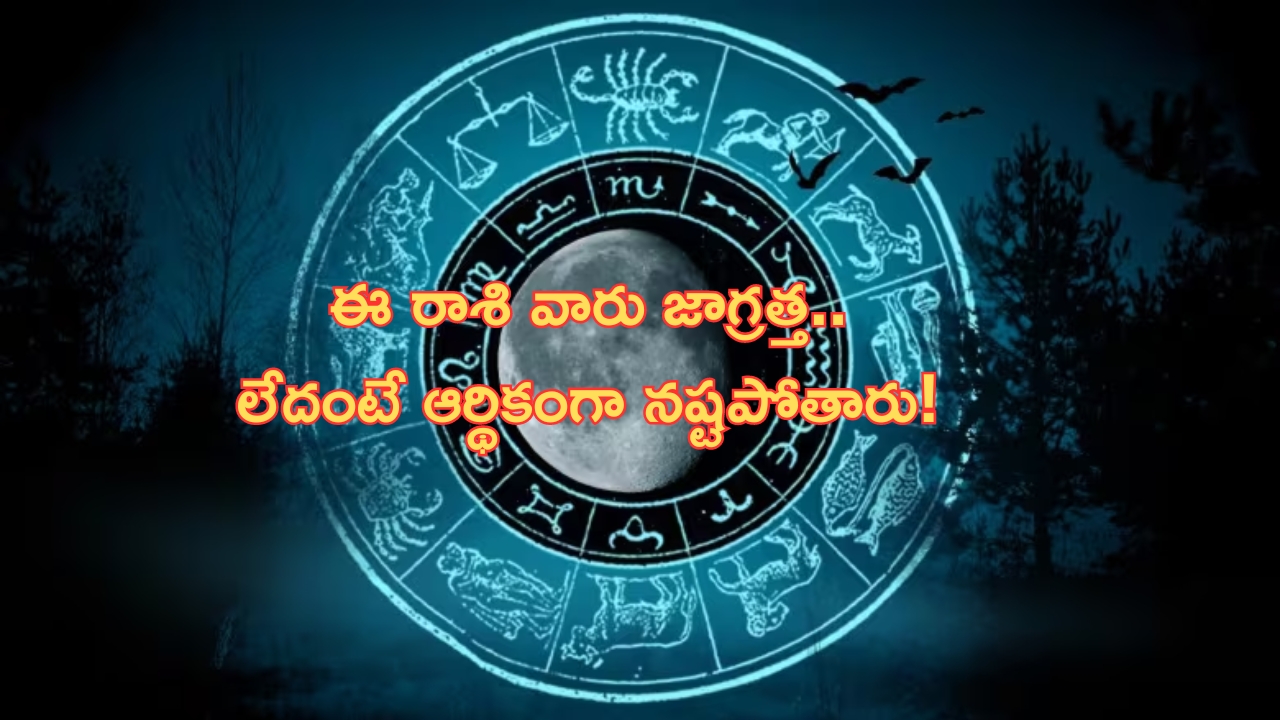 Horoscope: నేటి రాశి ఫలాలు..ఈ రాశి వారికి మనశ్శాంతికి భంగం!