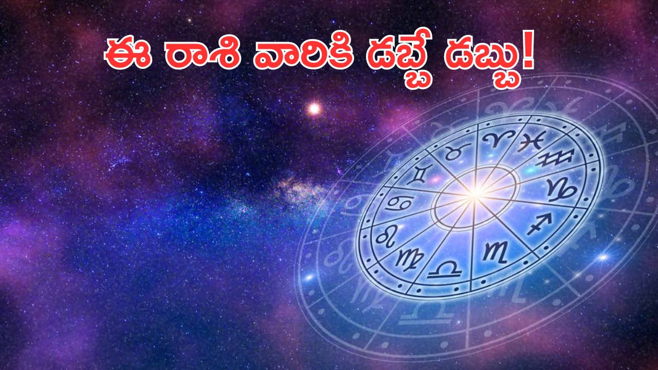 Horoscope: నేటి రాశి ఫలాలు..ఈ రాశి వారికి డబ్బే డబ్బు!