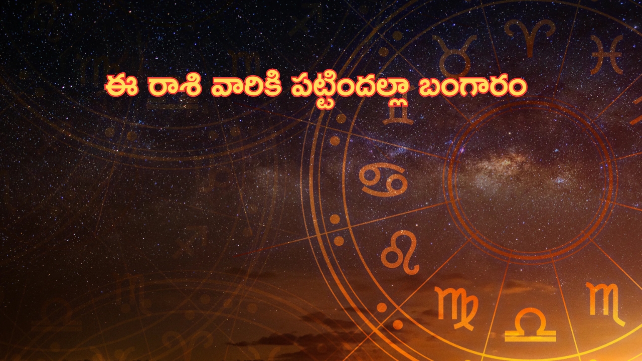 Horoscope: నేటి రాశి ఫలాలు..ఈ రాశి వారికి పట్టిందల్లా బంగారం!