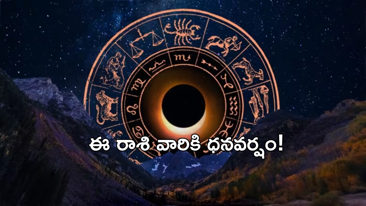 Horoscope: నేటి రాశి ఫలాలు..ఈ రాశి వారికి ధనమే ధనం!