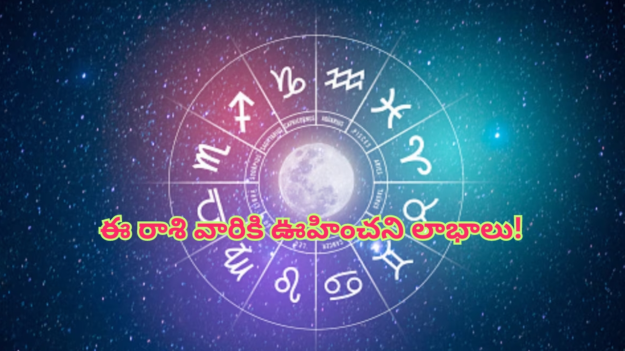 Today Horoscope: నేటి రాశి ఫలాలు.. ఈ రాశి వారికి ఊహించని లాభాలు..!