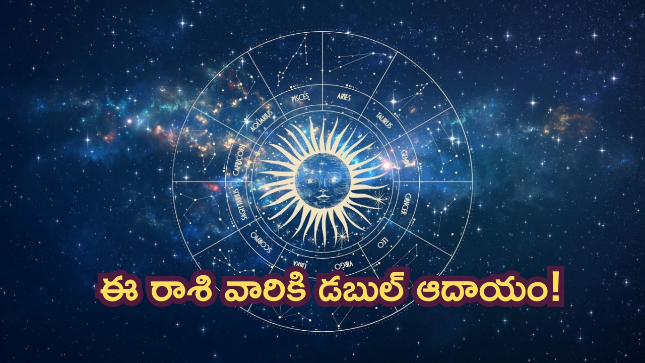 Horoscope: నేటి రాశి ఫలాలు.. ఈ రాశి వారికి ఆదాయం రెట్టింపు!