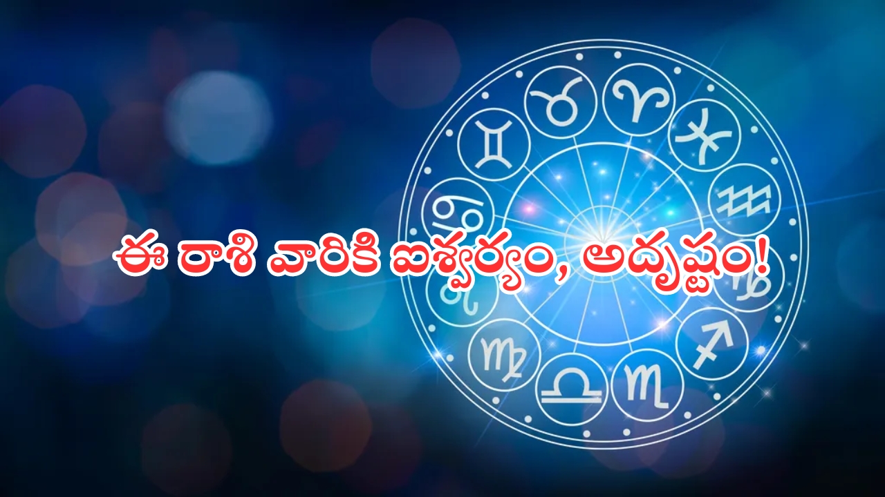 Horoscope: నేటి రాశి ఫలాలు..ఈ రాశి వారికి అదృష్టం, ఐశ్వర్యం!