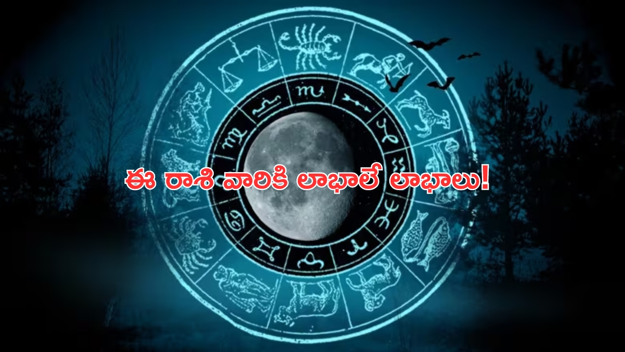 Horoscope: నేటి రాశి ఫలాలు..ఈ రాశి వారికి లాభాలే లాభాలు!