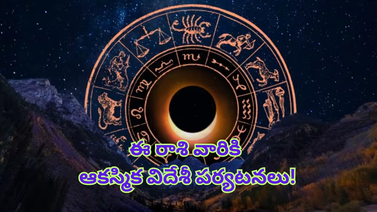 Horoscope: నేటి రాశి ఫలాలు.. ఈ రాశి వారికి ఆకస్మిక విదేశీ పర్యటనలు!