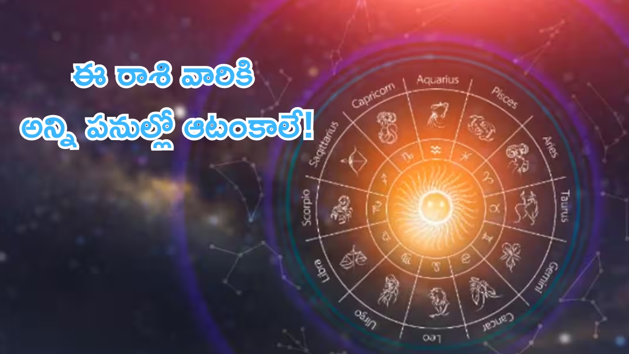 July 16th Horoscope: నేటి రాశి ఫలాలు.. ఈ రాశి వారికి అన్ని పనుల్లో ఆటంకాలే..!