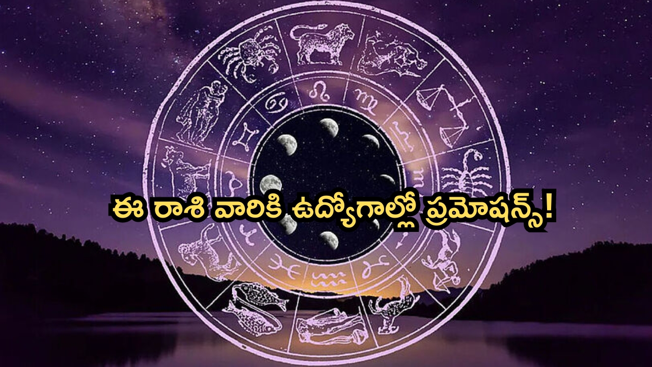 Horoscope: నేటి రాశి ఫలాలు..ఈ రాశి వారికి ఉద్యోగాల్లో ప్రమోషన్స్!