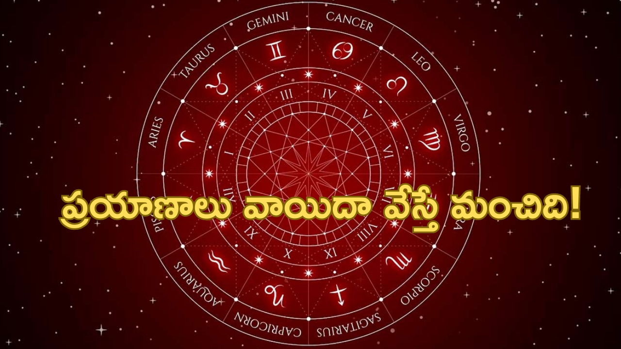 Horoscope: నేటి రాశి ఫలాలు.. ఈ రాశి వారు ప్రయాణాలు వాయిదా వేస్తే మంచిది!