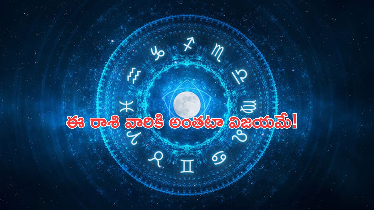 Horoscope: నేటి రాశి ఫలాలు..ఈ రాశి వారికి అంతటా విజయమే!