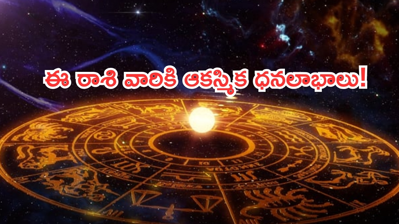 Horoscope: నేటి రాశి ఫలాలు..ఈ రాశి వారికి ఆకస్మిక ధనలాభాలు!