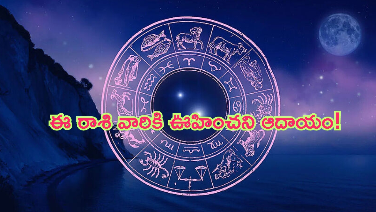 Horoscope: నేటి రాశి ఫలాలు..ఈ రాశి వారికి ఊహించని ఆదాయం!