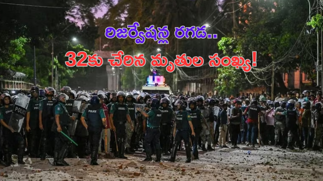 Bangladesh Violence: బంగ్లాదేశ్‌లో రిజర్వేషన్ల రగడ.. 32 మంది మృతి!