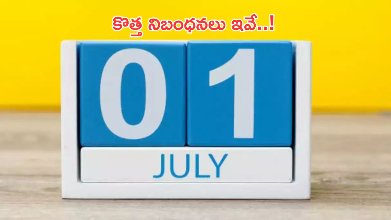 Financial Rules Changes: జూలైలో మారనున్న నిబంధనలు ఇవే.. తెలుసుకోకుంటే నష్టపోతారు!