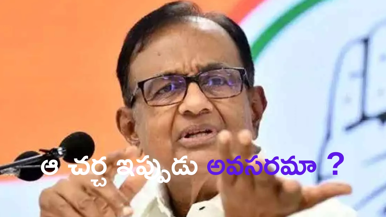 Chidambaram Press Meet: 50 ఏళ్ల తర్వాత ఎమర్జెన్సీపై చర్చ అవసరమా..?: చిదంబరం