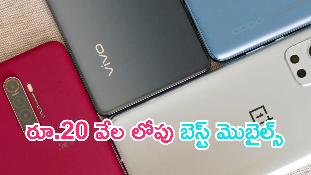 Best Mobiles Under Rs 20,000: కేవలం రూ.20 వేలలోపే బెస్ట్ ఫీచర్ల స్మార్ట్‌ఫోన్స్.. మీకు నచ్చినవి.. మీరు మెచ్చినవి..!