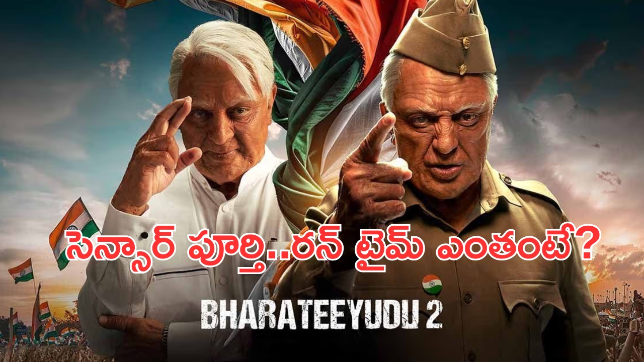 Bharateeyudu 2: సెన్సార్ పూర్తి చేసుకున్న కమల్ హాసన్ ‘భారతీయుడు-2’